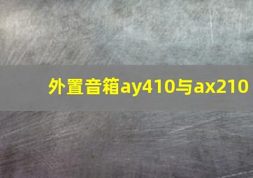 外置音箱ay410与ax210