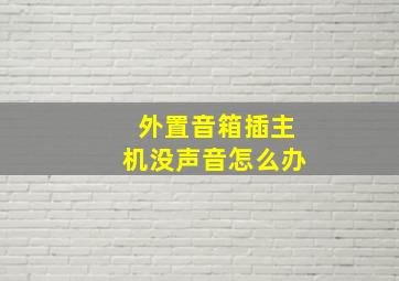 外置音箱插主机没声音怎么办