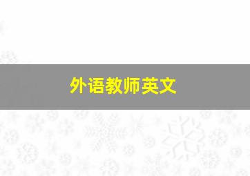 外语教师英文