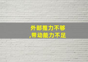 外部推力不够,带动能力不足