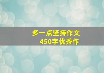 多一点坚持作文450字优秀作