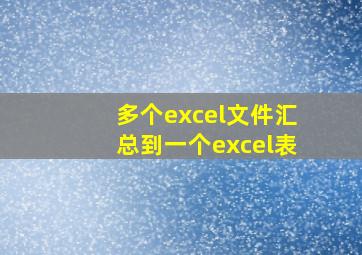 多个excel文件汇总到一个excel表