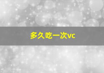 多久吃一次vc