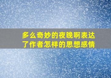 多么奇妙的夜晚啊表达了作者怎样的思想感情