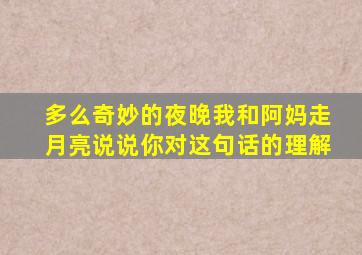 多么奇妙的夜晚我和阿妈走月亮说说你对这句话的理解