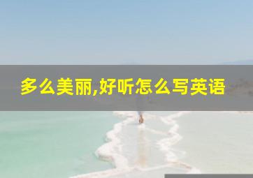 多么美丽,好听怎么写英语