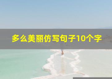 多么美丽仿写句子10个字