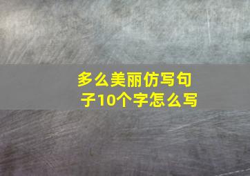 多么美丽仿写句子10个字怎么写