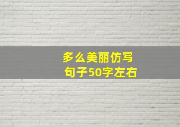 多么美丽仿写句子50字左右