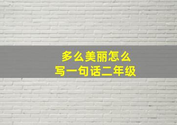 多么美丽怎么写一句话二年级