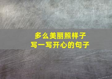 多么美丽照样子写一写开心的句子