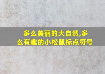 多么美丽的大自然,多么有趣的小松鼠标点符号