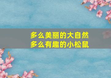 多么美丽的大自然多么有趣的小松鼠