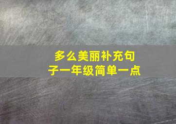 多么美丽补充句子一年级简单一点