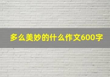 多么美妙的什么作文600字