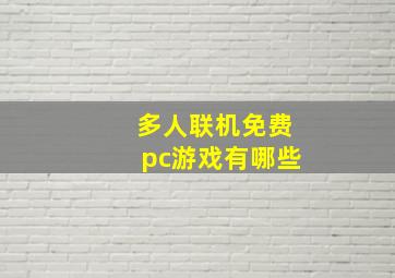 多人联机免费pc游戏有哪些