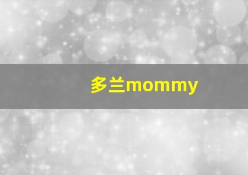 多兰mommy