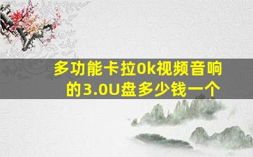 多功能卡拉0k视频音响的3.0U盘多少钱一个