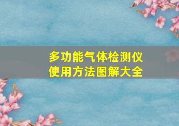 多功能气体检测仪使用方法图解大全