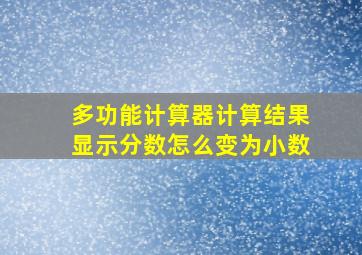 多功能计算器计算结果显示分数怎么变为小数