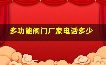 多功能阀门厂家电话多少