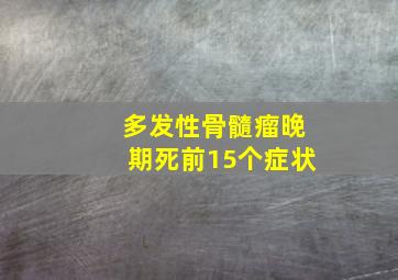 多发性骨髓瘤晚期死前15个症状