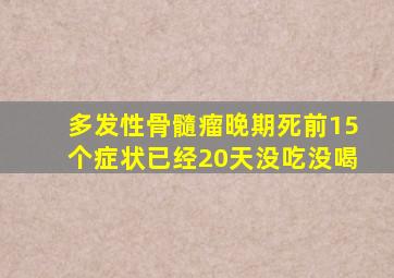 多发性骨髓瘤晚期死前15个症状已经20天没吃没喝