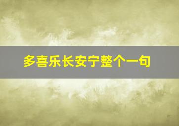 多喜乐长安宁整个一句