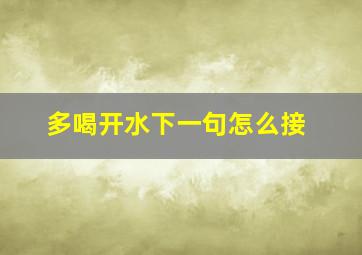 多喝开水下一句怎么接