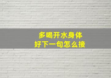 多喝开水身体好下一句怎么接