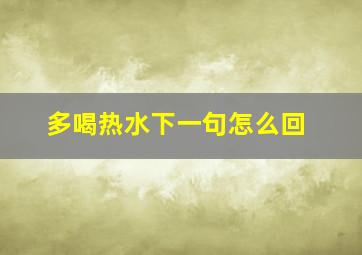 多喝热水下一句怎么回