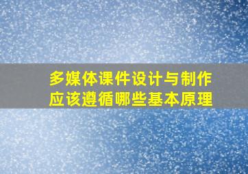 多媒体课件设计与制作应该遵循哪些基本原理