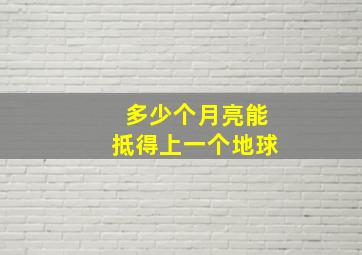 多少个月亮能抵得上一个地球