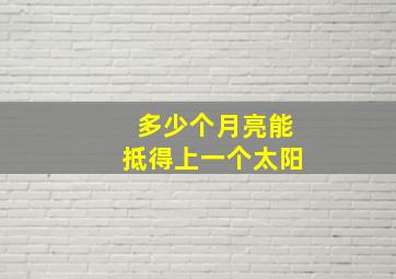 多少个月亮能抵得上一个太阳