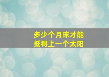 多少个月球才能抵得上一个太阳