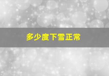 多少度下雪正常