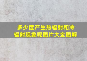 多少度产生热辐射和冷辐射现象呢图片大全图解