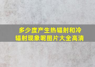 多少度产生热辐射和冷辐射现象呢图片大全高清