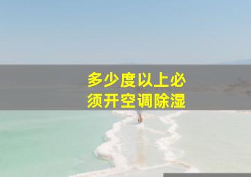 多少度以上必须开空调除湿