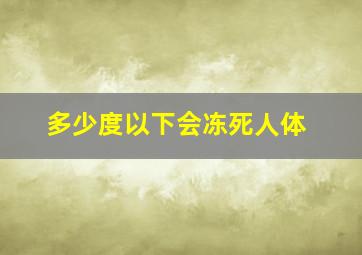 多少度以下会冻死人体