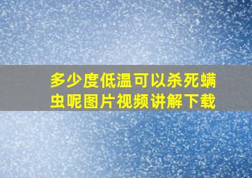 多少度低温可以杀死螨虫呢图片视频讲解下载