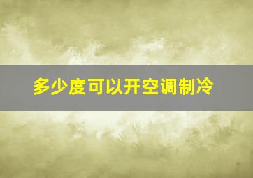 多少度可以开空调制冷