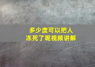 多少度可以把人冻死了呢视频讲解