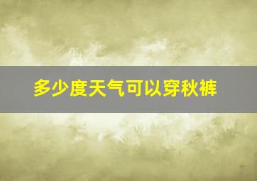 多少度天气可以穿秋裤