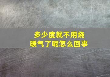 多少度就不用烧暖气了呢怎么回事