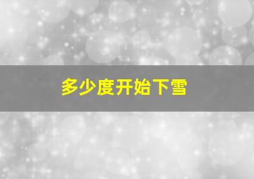 多少度开始下雪