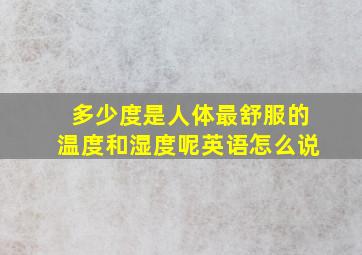 多少度是人体最舒服的温度和湿度呢英语怎么说