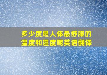 多少度是人体最舒服的温度和湿度呢英语翻译