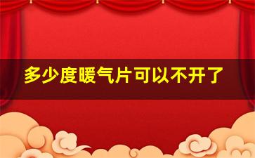 多少度暖气片可以不开了