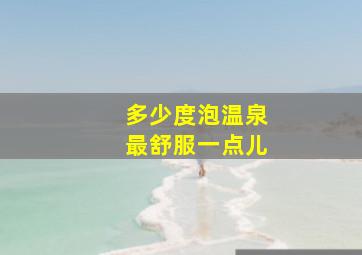 多少度泡温泉最舒服一点儿